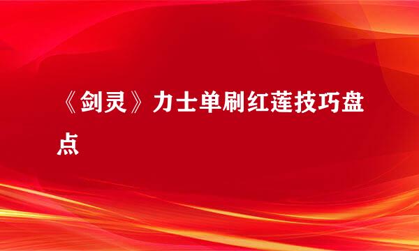 《剑灵》力士单刷红莲技巧盘点