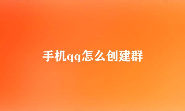 手机qq怎么创建群