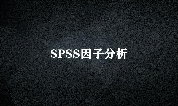 SPSS因子分析