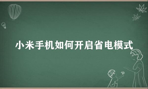 小米手机如何开启省电模式