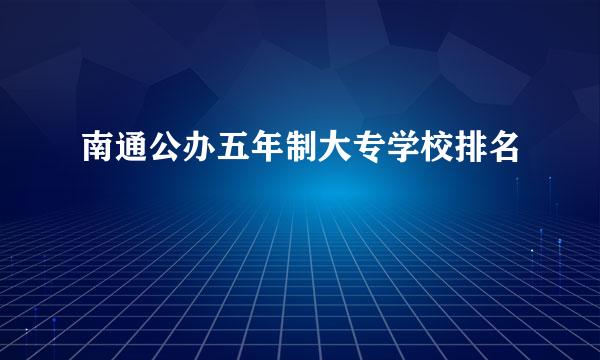 南通公办五年制大专学校排名