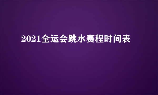 2021全运会跳水赛程时间表