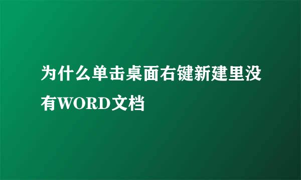 为什么单击桌面右键新建里没有WORD文档