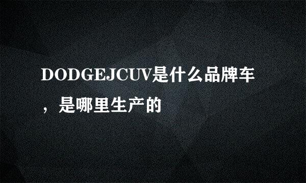 DODGEJCUV是什么品牌车，是哪里生产的