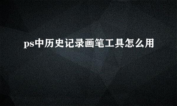 ps中历史记录画笔工具怎么用