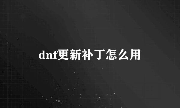 dnf更新补丁怎么用