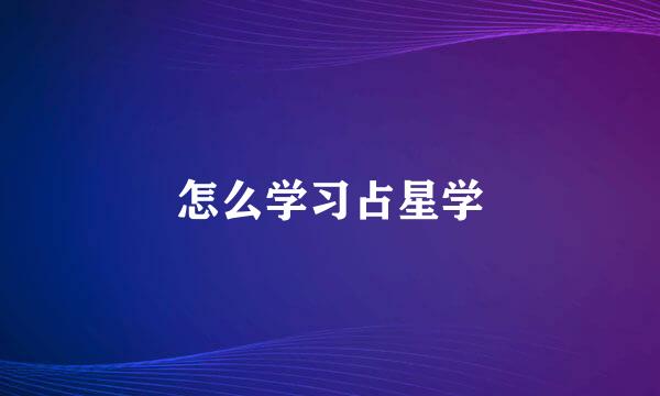 怎么学习占星学