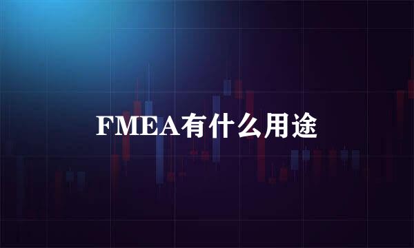 FMEA有什么用途