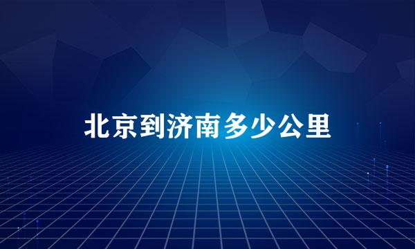 北京到济南多少公里