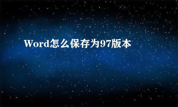 Word怎么保存为97版本