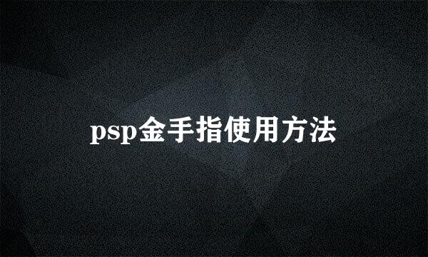 psp金手指使用方法