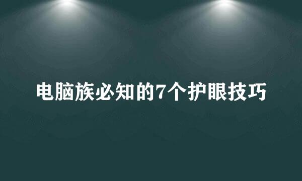 电脑族必知的7个护眼技巧