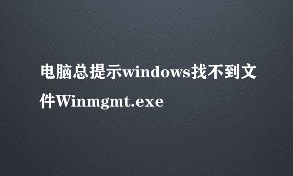 电脑总提示windows找不到文件Winmgmt.exe