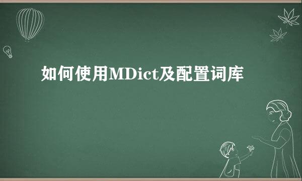 如何使用MDict及配置词库