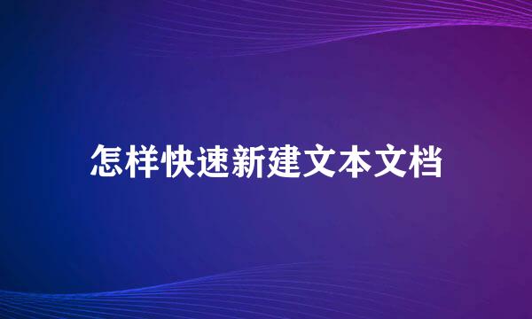 怎样快速新建文本文档