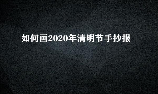 如何画2020年清明节手抄报