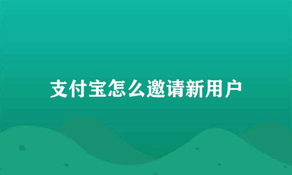 支付宝怎么邀请新用户