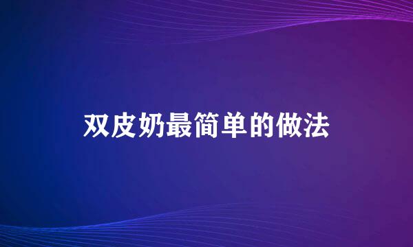 双皮奶最简单的做法