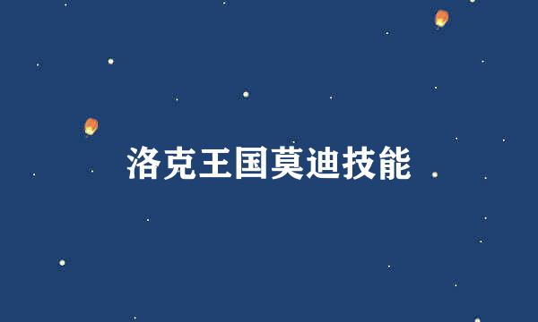 洛克王国莫迪技能