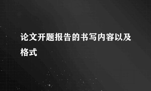 论文开题报告的书写内容以及格式