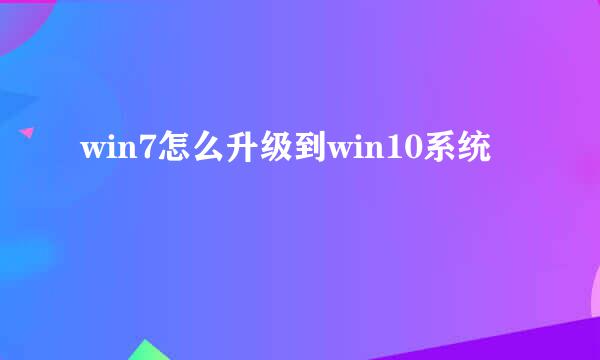 win7怎么升级到win10系统