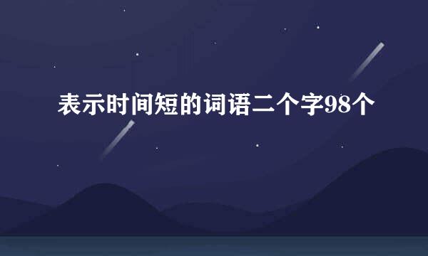 表示时间短的词语二个字98个