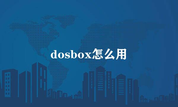 dosbox怎么用