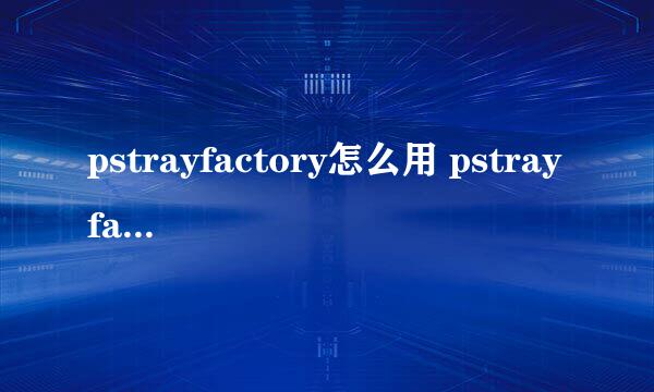 pstrayfactory怎么用 pstrayfactory隐藏图标