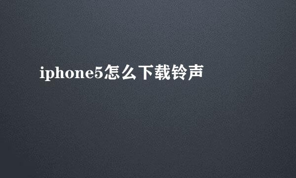 iphone5怎么下载铃声