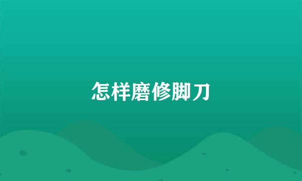 怎样磨修脚刀