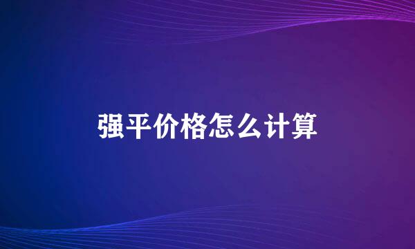 强平价格怎么计算