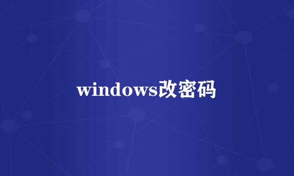 windows改密码