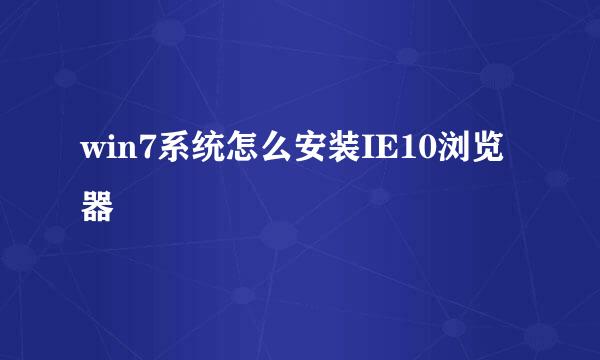 win7系统怎么安装IE10浏览器