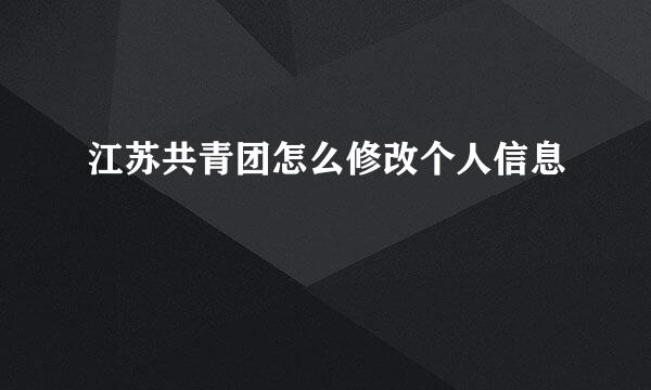 江苏共青团怎么修改个人信息