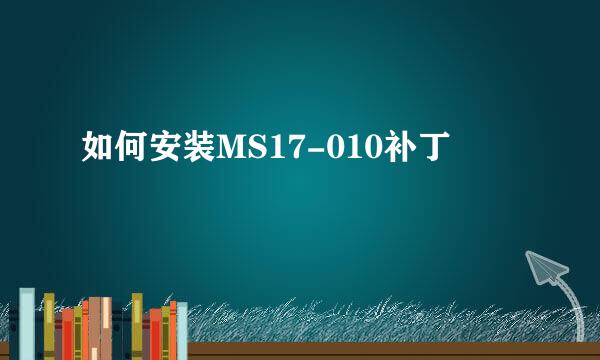 如何安装MS17-010补丁