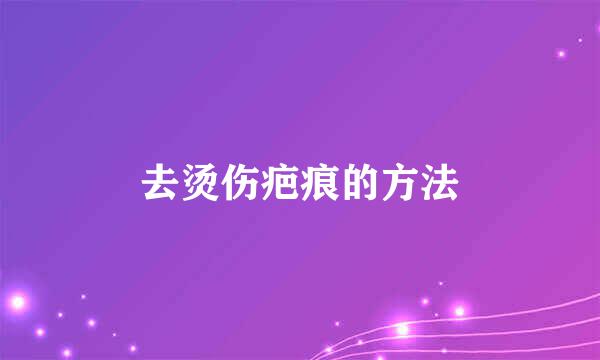 去烫伤疤痕的方法