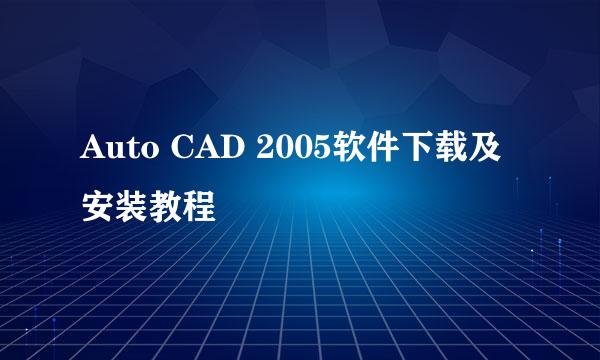 Auto CAD 2005软件下载及安装教程