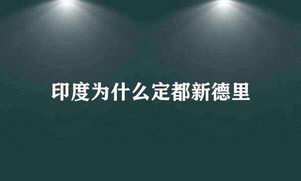 印度为什么定都新德里