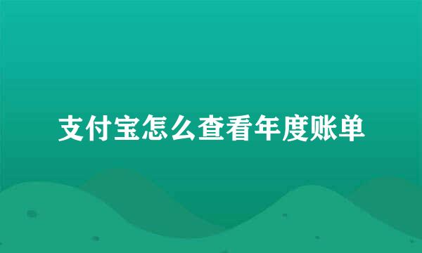 支付宝怎么查看年度账单