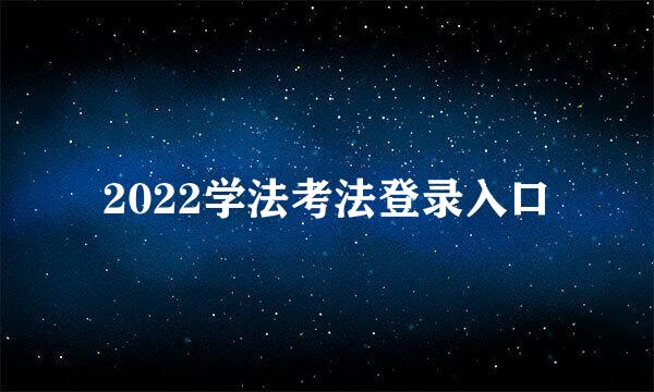 2022学法考法登录入口