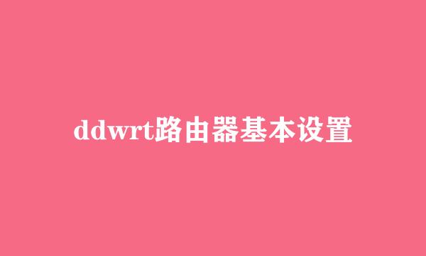 ddwrt路由器基本设置