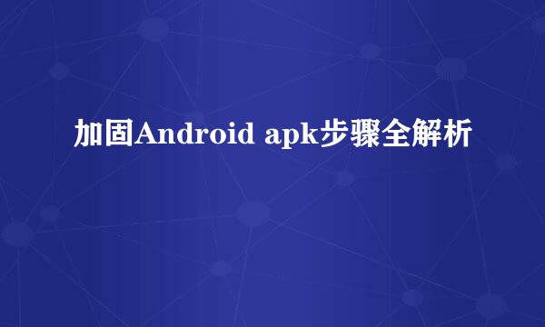 加固Android apk步骤全解析