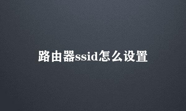 路由器ssid怎么设置