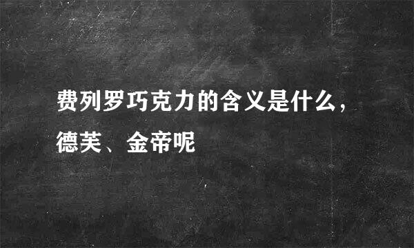 费列罗巧克力的含义是什么，德芙、金帝呢