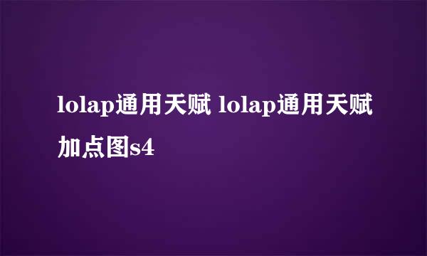 lolap通用天赋 lolap通用天赋加点图s4