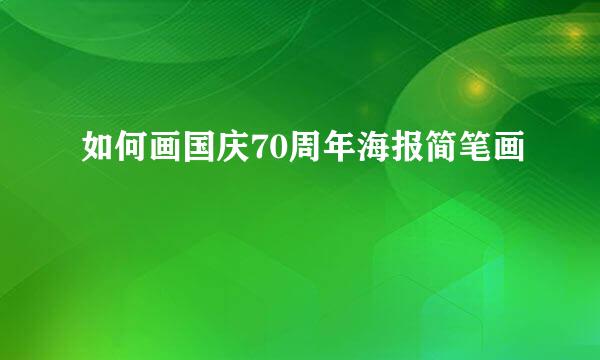 如何画国庆70周年海报简笔画