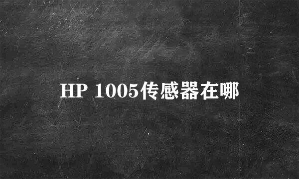 HP 1005传感器在哪