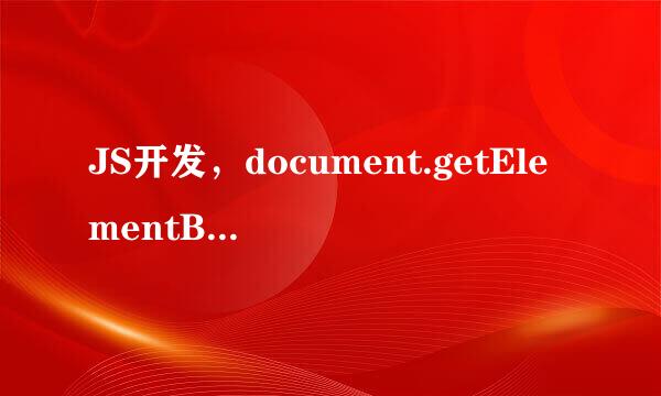 JS开发，document.getElementByID报错