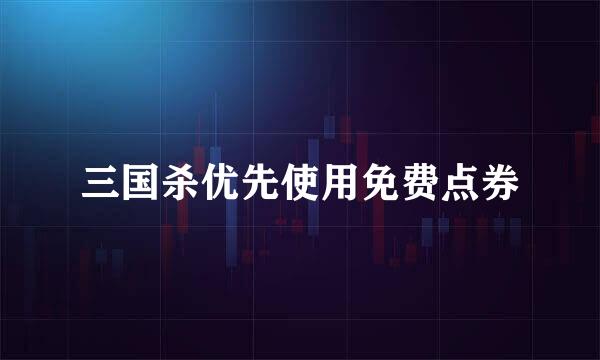 三国杀优先使用免费点券