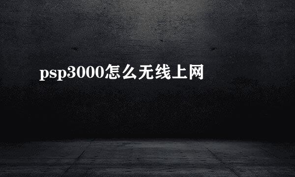 psp3000怎么无线上网